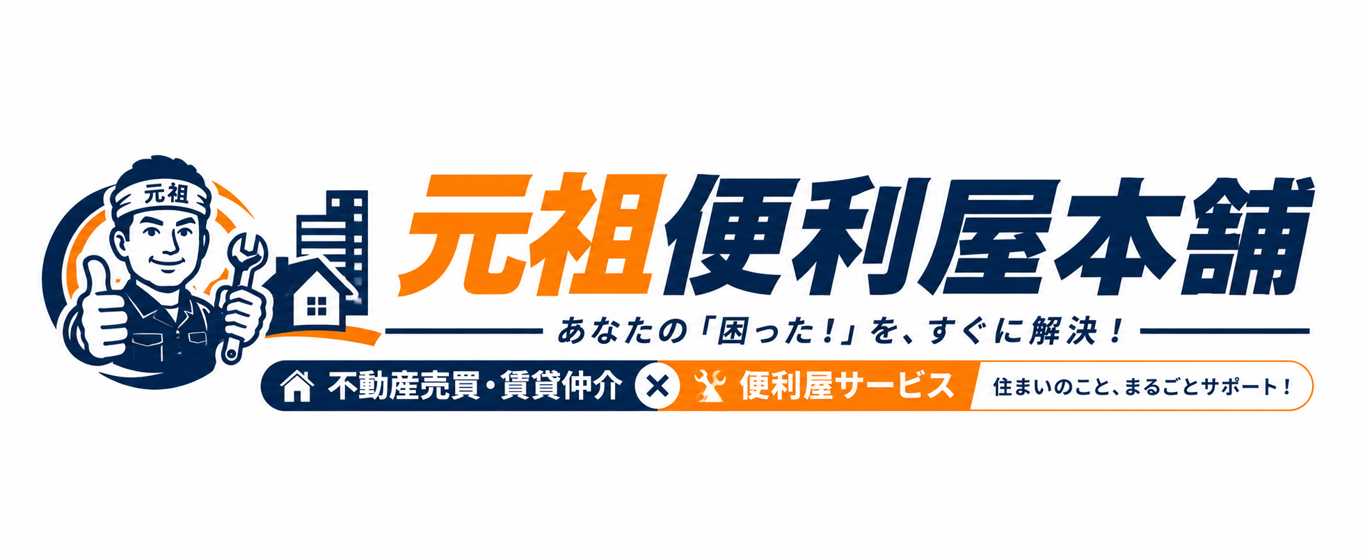 元祖便利屋本舗船橋店失敗しない便利屋選び